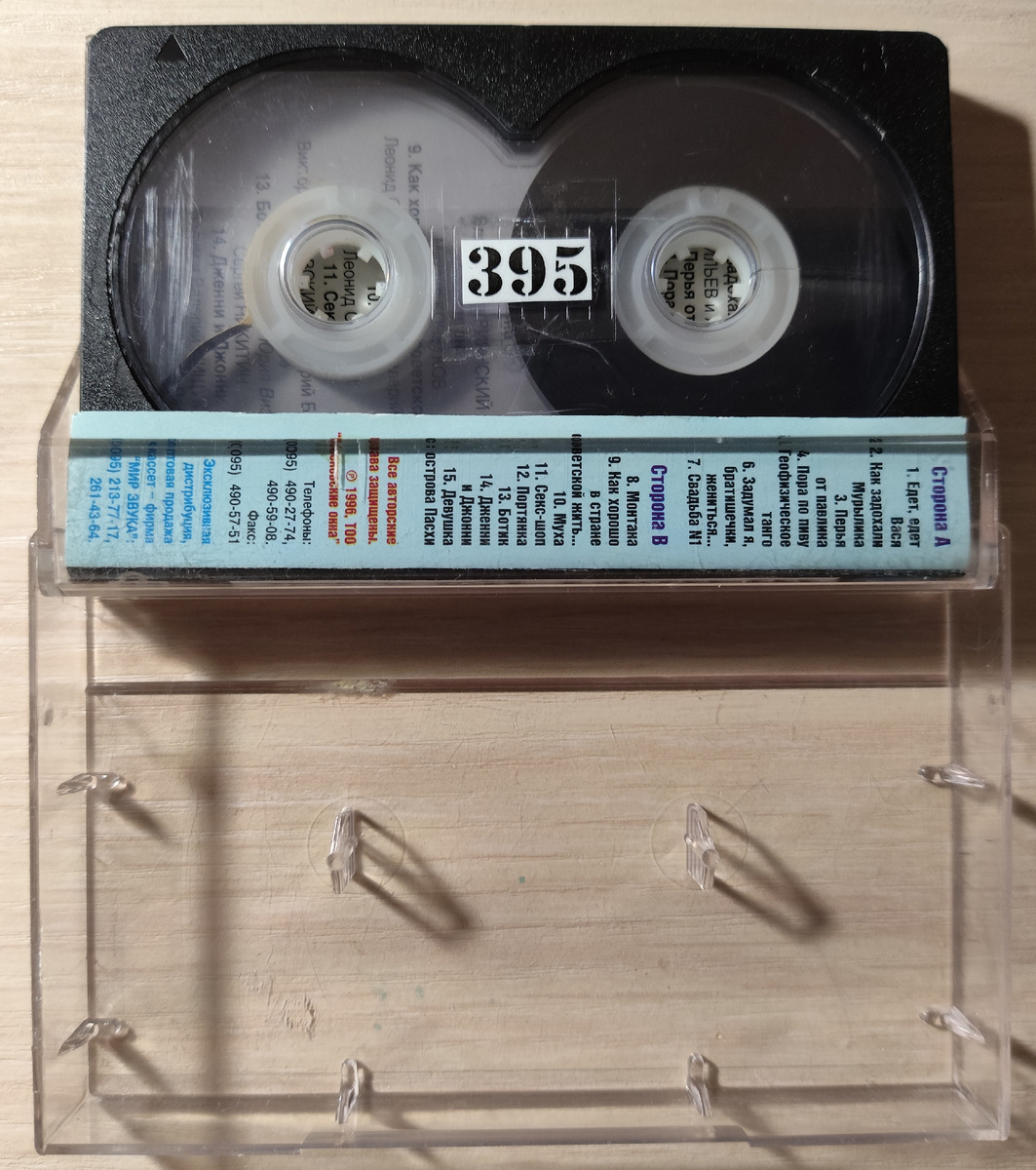 Кассета № 395