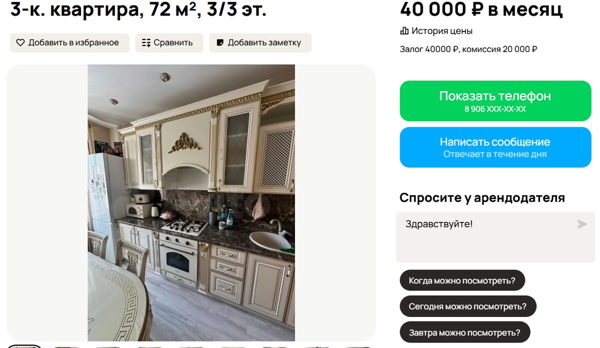 Объявление с авито, 3шка в Воронеже за 40 000 рублей в центре города. Подобных объявлений много