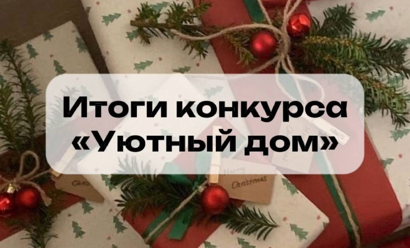 Итоги конкурса фотографий «Уютный дом»: узнаем, кто победитель