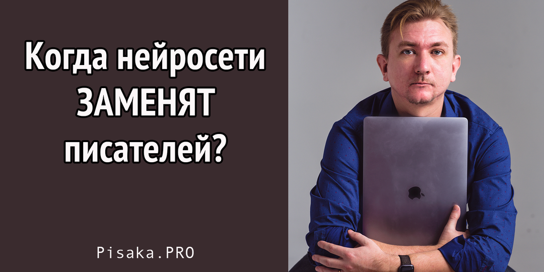 Когда нейросети заменят писателей?