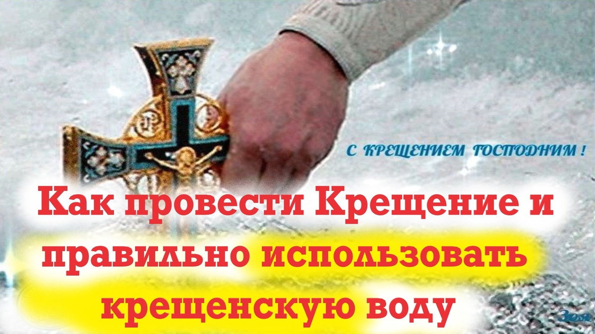 Как провести праздник 19 января.Что нельзя делать? Как использовать крещенскую воду