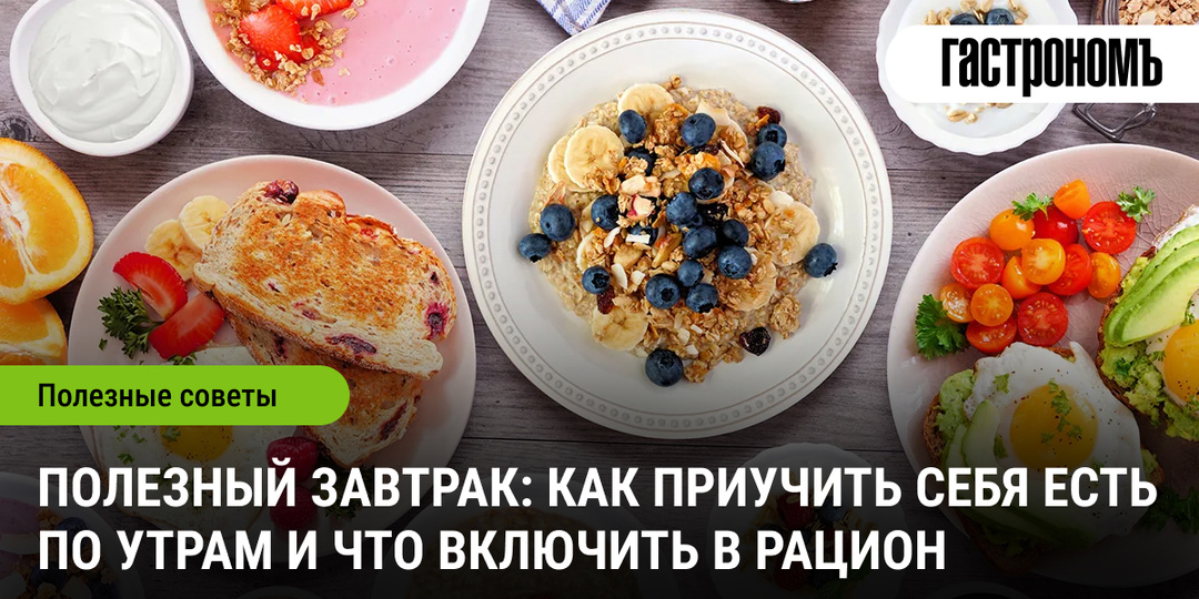 Полезный завтрак: как приучить себя есть по утрам и что включить в рацион