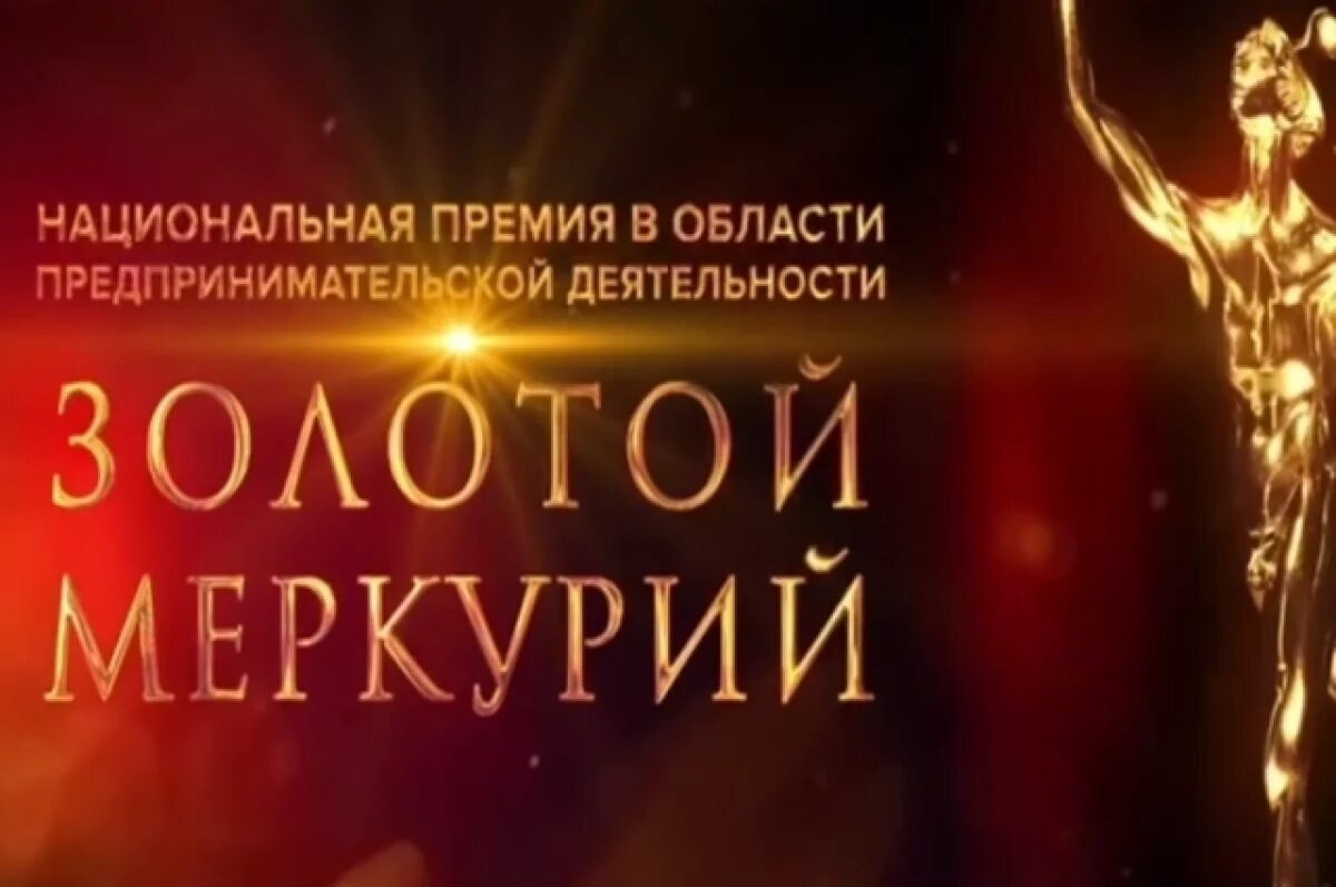    Камчатский бизнес приглашают на конкурс Нацпремии «Золотой Меркурий»
