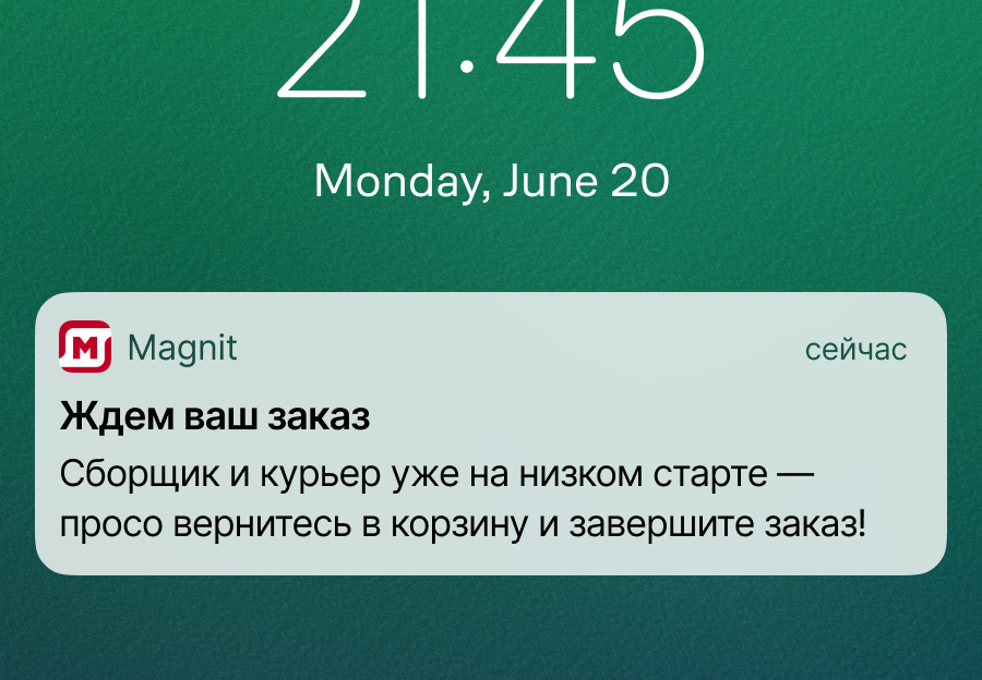 Мобильные пуши от «Магнит Доставки» мотивируют клиентов вернуться в корзину и завершить заказ