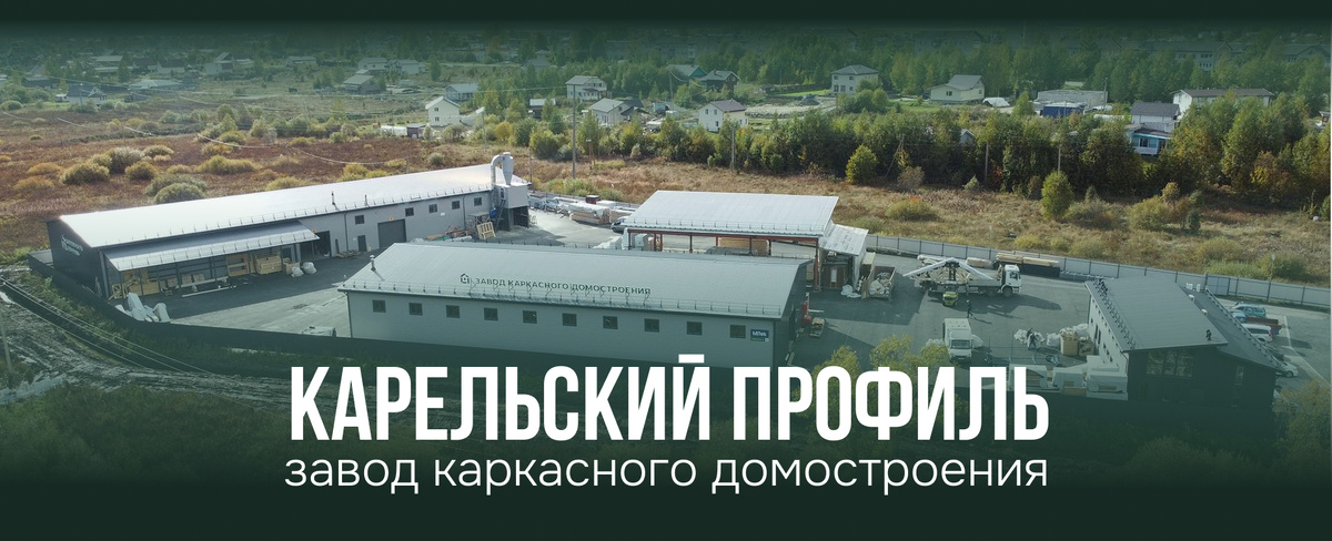 Карельский профиль - завод по производству каркасных домокомплектов, стропильных ферм и пиломатериалов 
