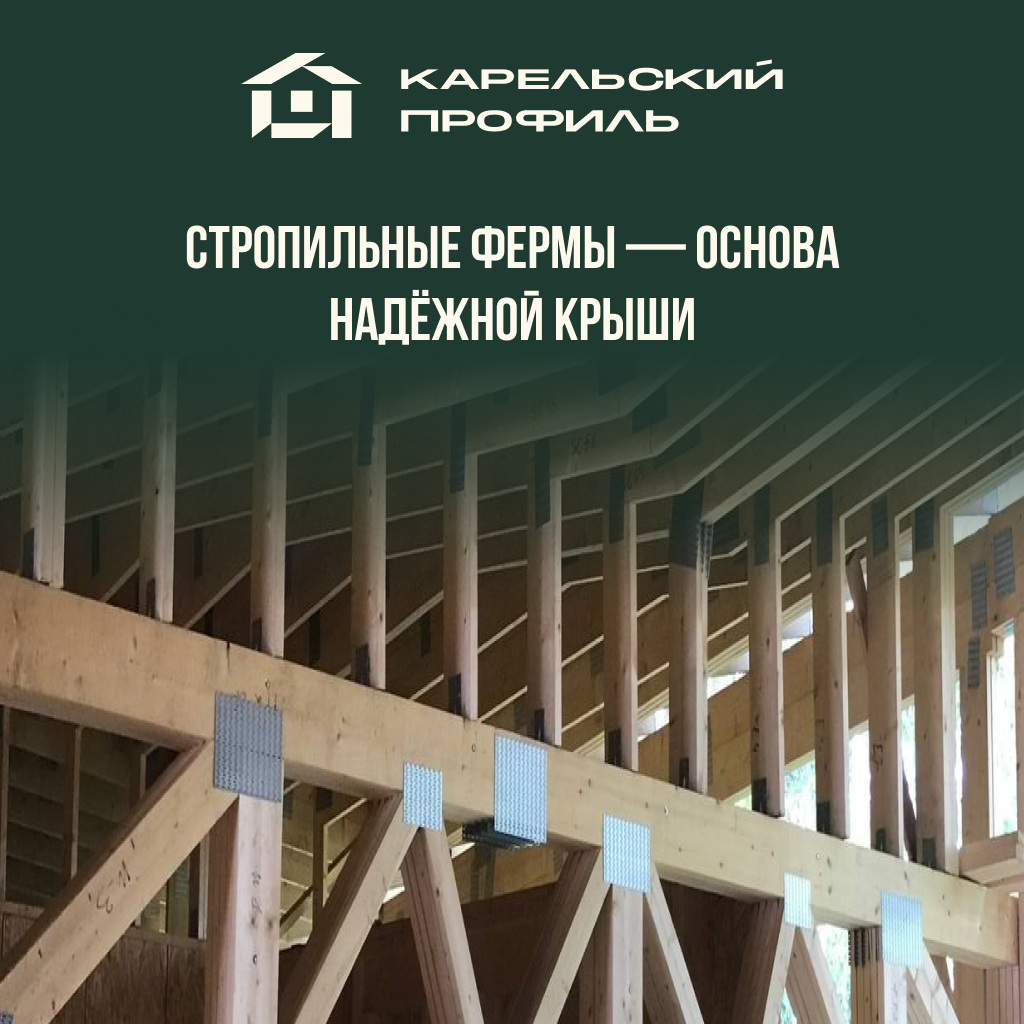 Стропильные фермы - основа надежной крыши