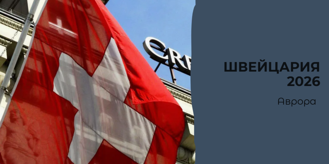 Швейцария 2026