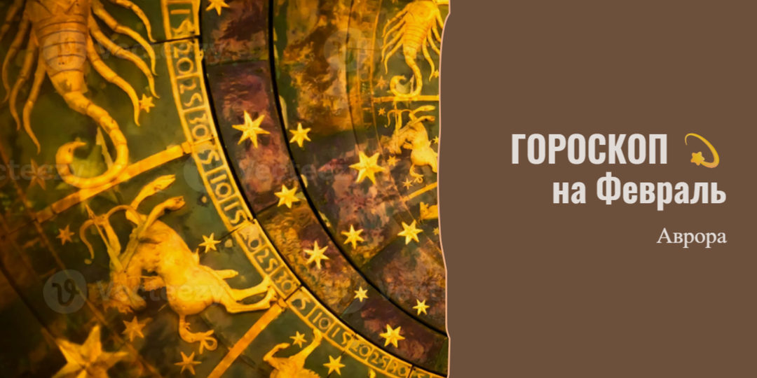 ГОРОСКОП 💫 Близнецы на Февраль