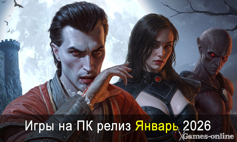    Игры на ПК релиз Январь 2026 xGames-online