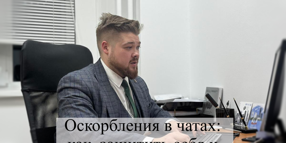 Оскорбления в чатах — что делать и куда обращаться если вы с этим столкнулись?