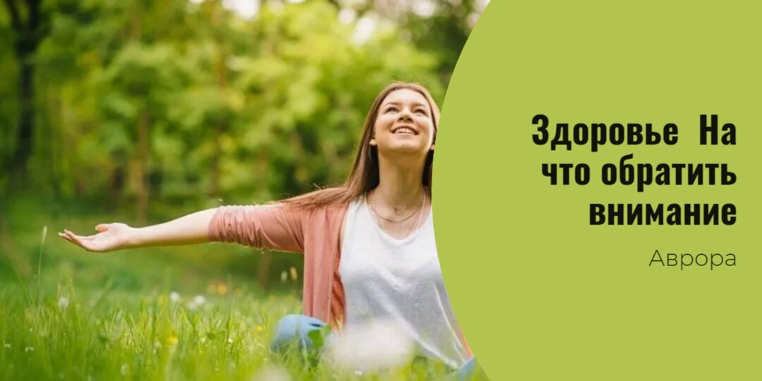 Здоровье. На что обратить внимание Вариант 1