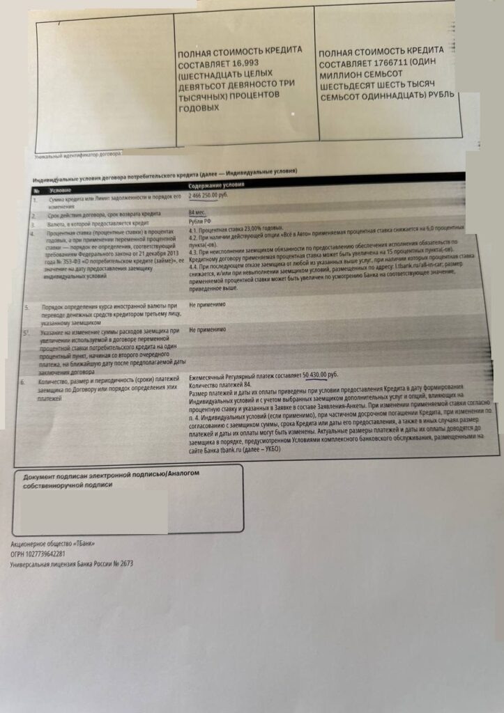 Кредитный договор АО "ТБанк"