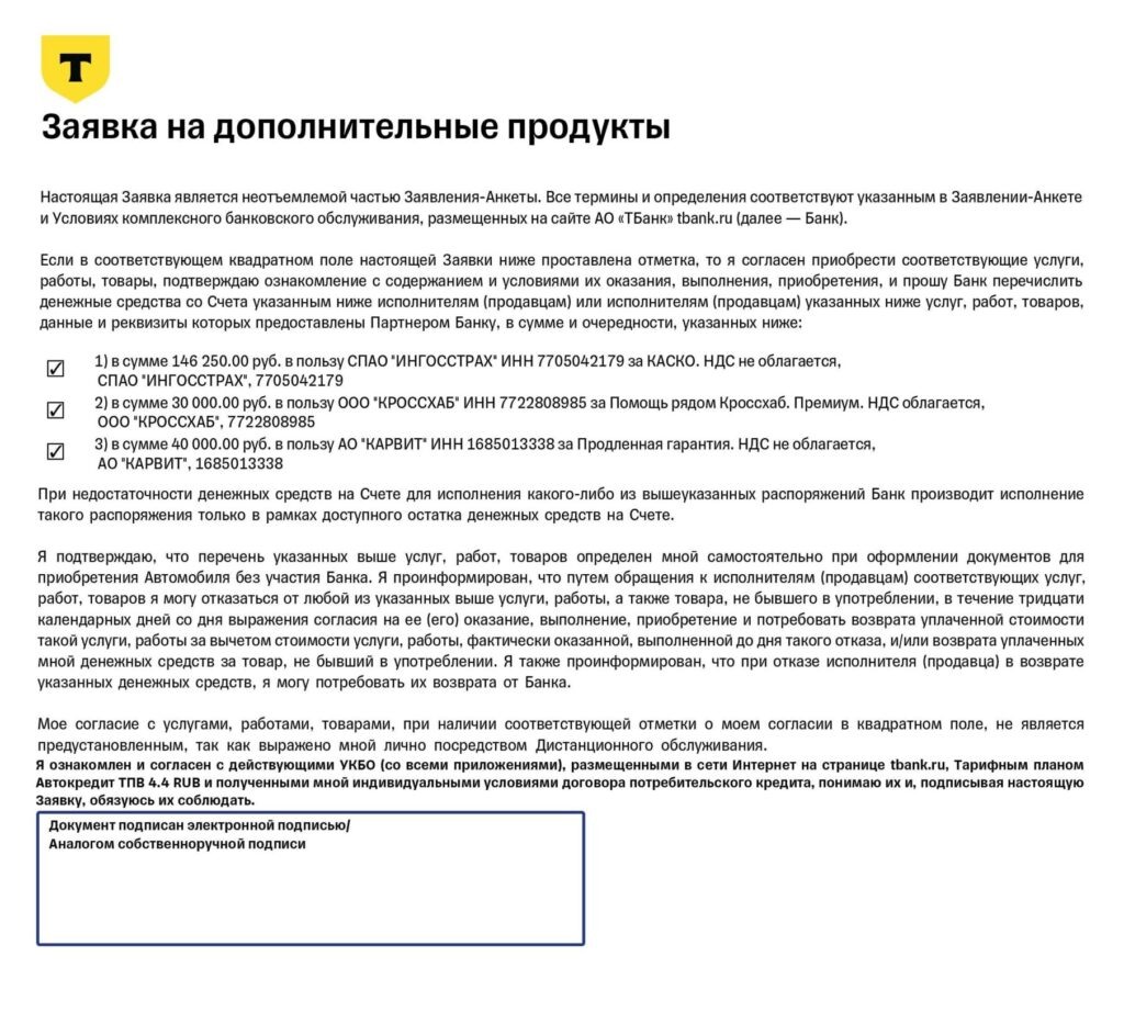 Заявка на дополнительные продукты АО "ТБанк"