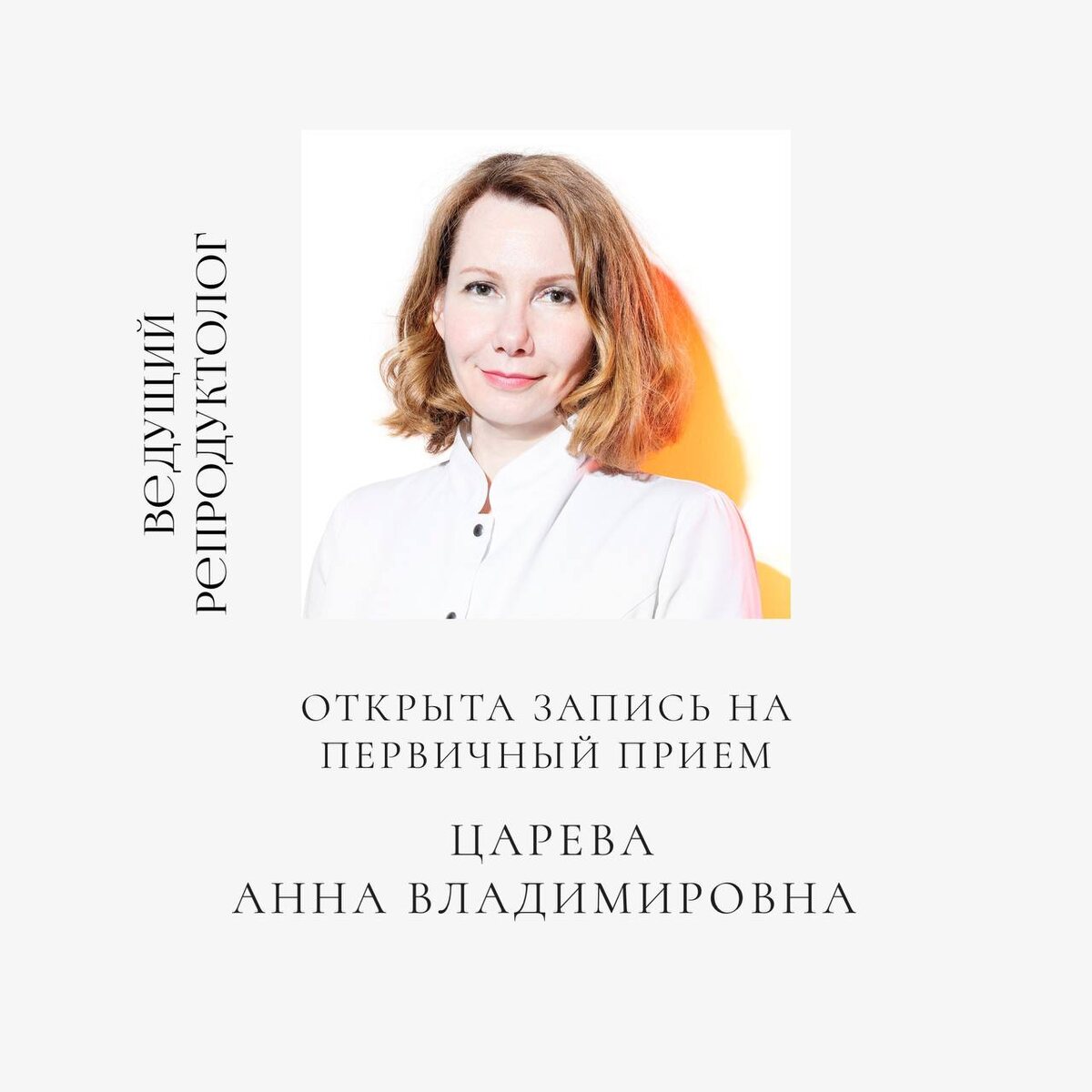 Анна Владимировна ЦАРЕВА — ведущий репродуктолог, заведующая 2-м репродуктивным отделением.