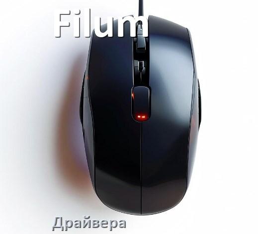 
Драйвера для мыши Filum на Windows 10 и 11 64 бит