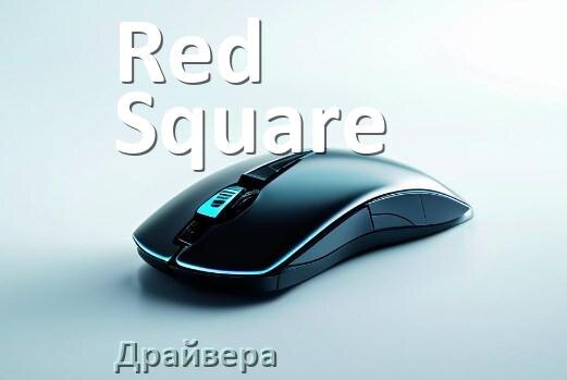 
Драйвера для мыши Red Square на Windows 10 и 11 64 бит