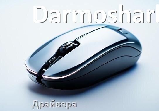 
Драйвера для мыши Darmoshark на Windows 11 и 10 64 бит