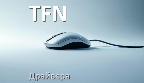 
Драйвера для мыши TFN на Windows 10 и 11 64 бит