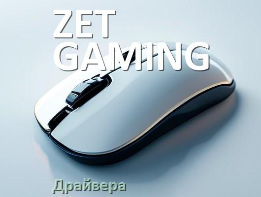 
Драйвера для мыши ZET GAMING на Windows 11 и 10 64 бит