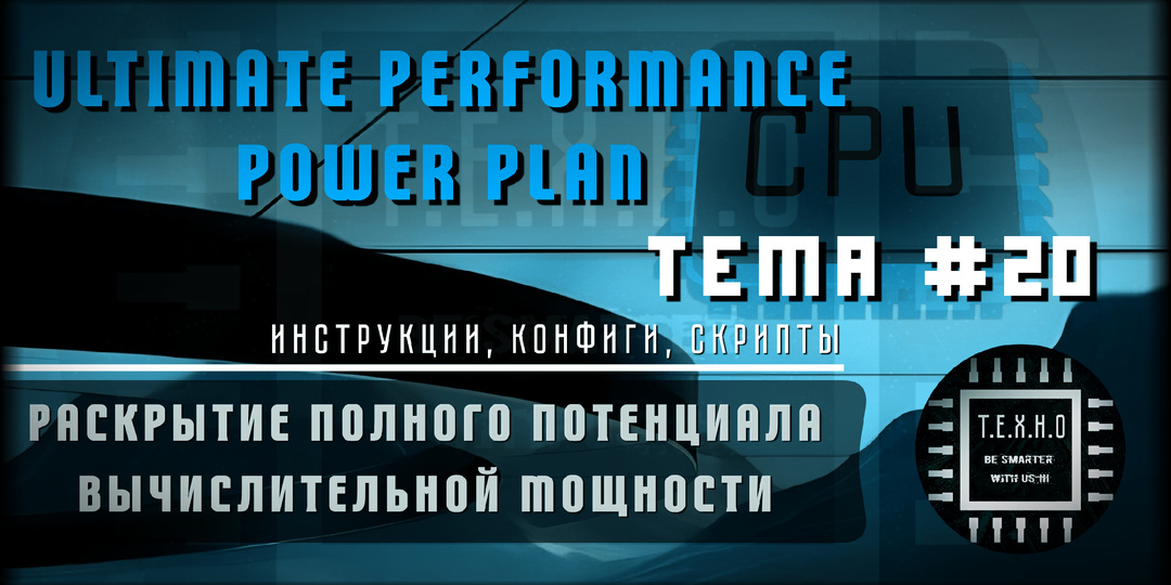 ⚡ ОПТИМИЗАЦИЯ ЭНЕРГОПОТРЕБЛЕНИЯ ПРОЦЕССОРА В WINDOWS 25H2: практическое руководство по раскрытию полного потенциала вычислительной мощности