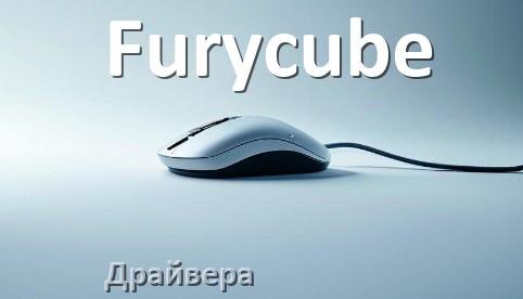 
Драйвера для мыши Furycube на Windows 10 и 11 64 бит