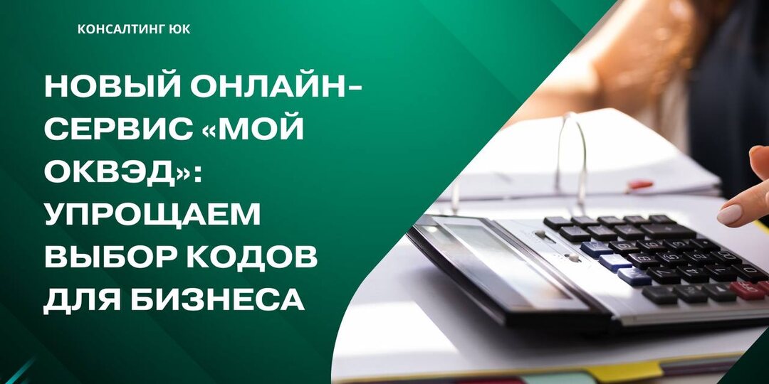 Новый онлайн-сервис «Мой ОКВЭД»: Упрощаем выбор кодов для бизнеса