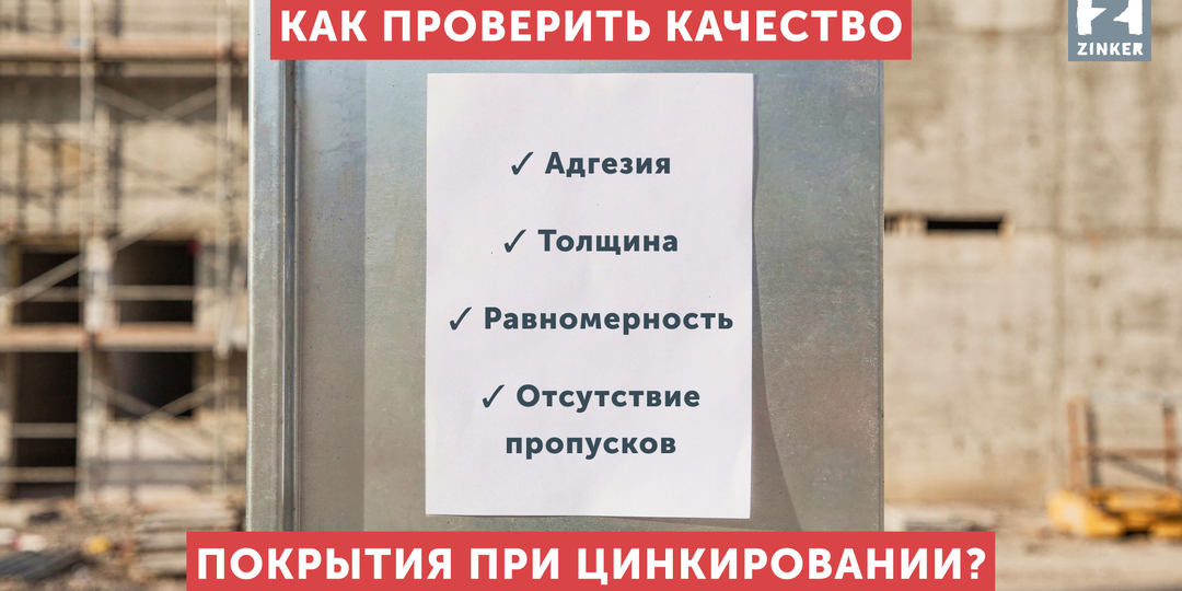 Как проверить качество покрытия при Цинкировании?