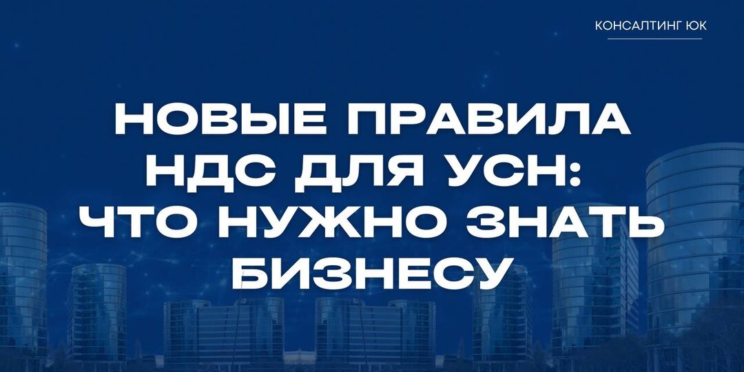 Новые правила НДС для УСН: что нужно знать бизнесу