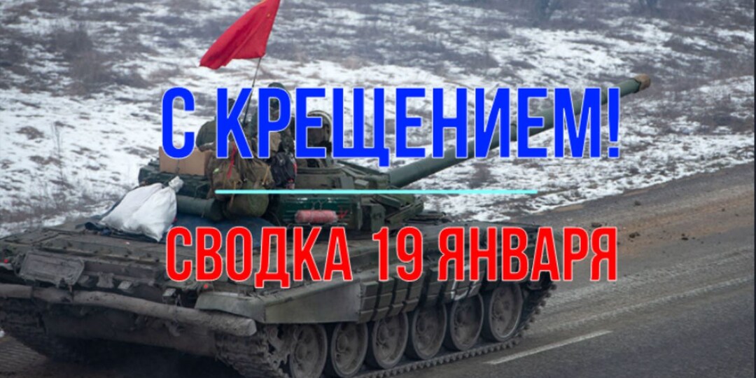 С Крещением, православные! Сводка 19 января