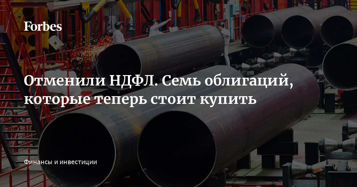 статья 2017 года, https://www.forbes.ru/finansy-i-investicii-photogallery/341717-otmenili-ndfl-sem-obligaciy-kotorye-teper-stoit-kupit