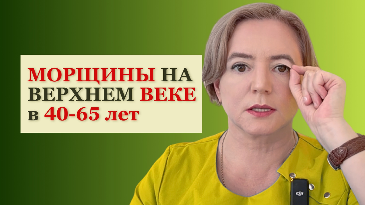Морщины и с кладки на верхнем веке - это ещё не старость