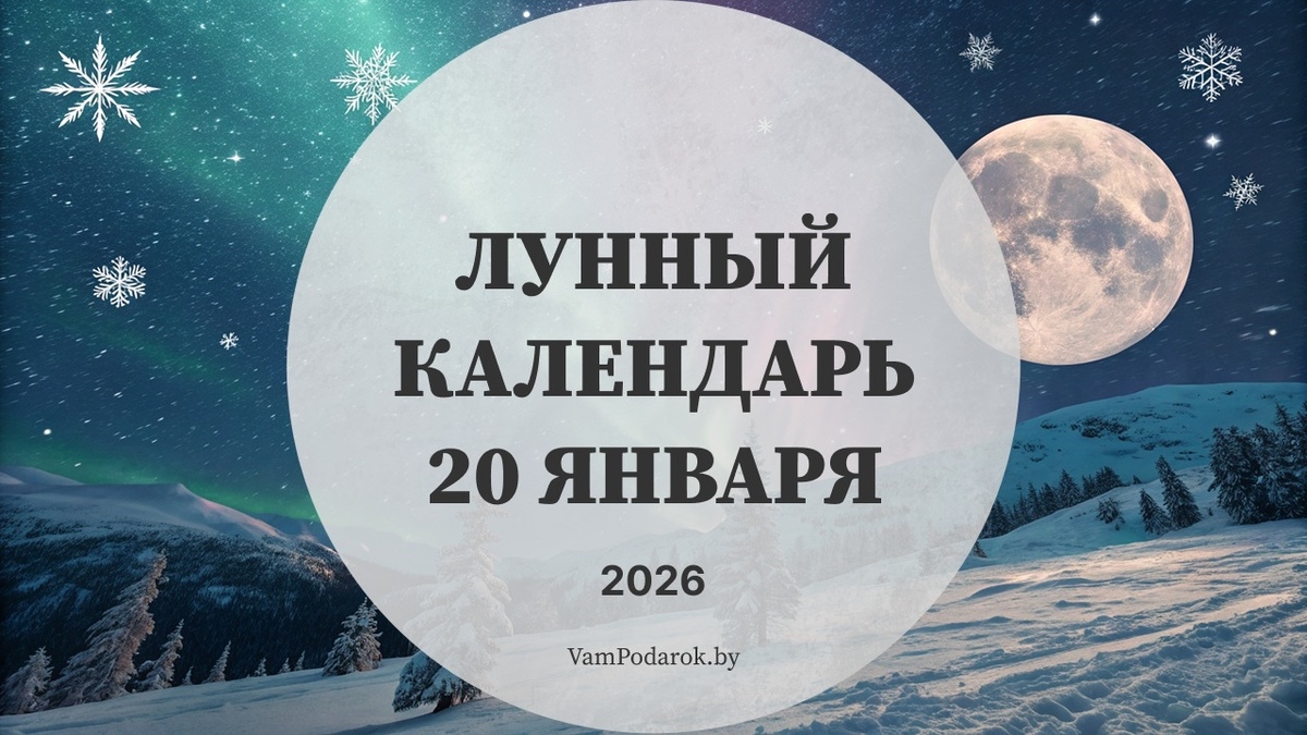 Лунный календарь на 20 января 2025 года