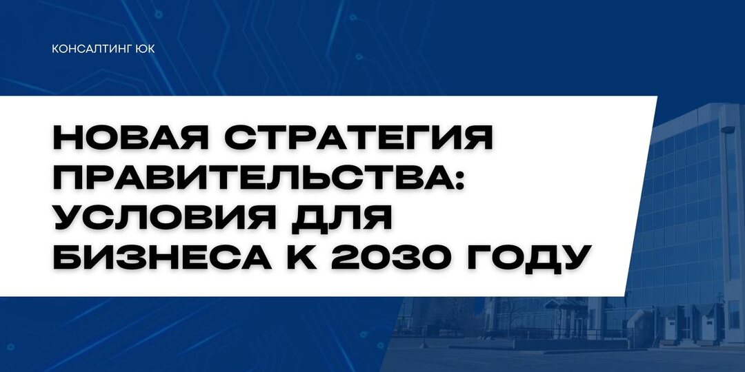 Новая стратегия правительства: Условия для бизнеса к 2030 году