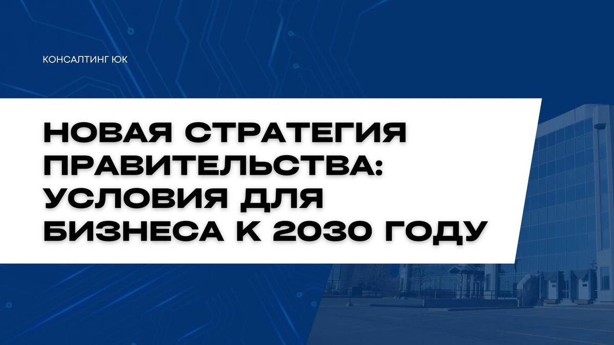 Новая стратегия правительства
