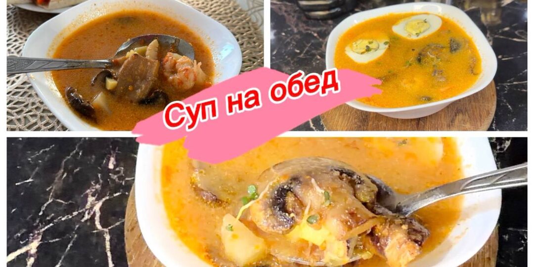 Вкусный суп с морепродуктами и шампиньонами