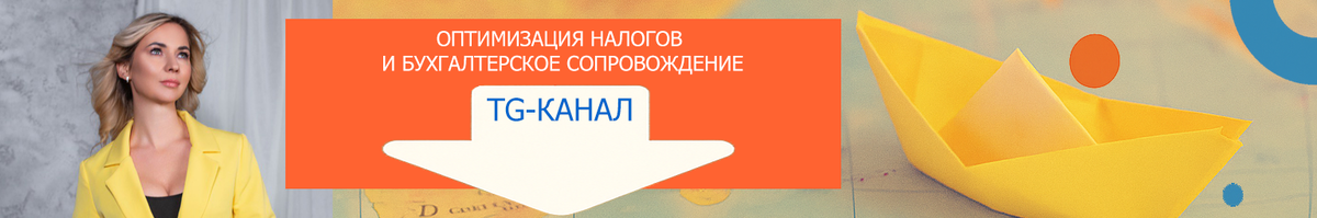    Ищешь надёжную компанию для бухгалтерского сопровождения? Подписывайся на ТГ-канал Маргариты Кирилловны MKB-Finance