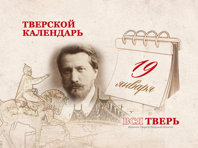 Тверской календарь: события городской истории 19 января