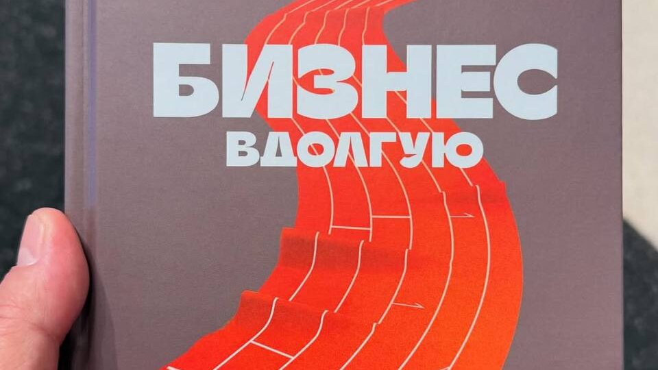 Бизнес в долгую