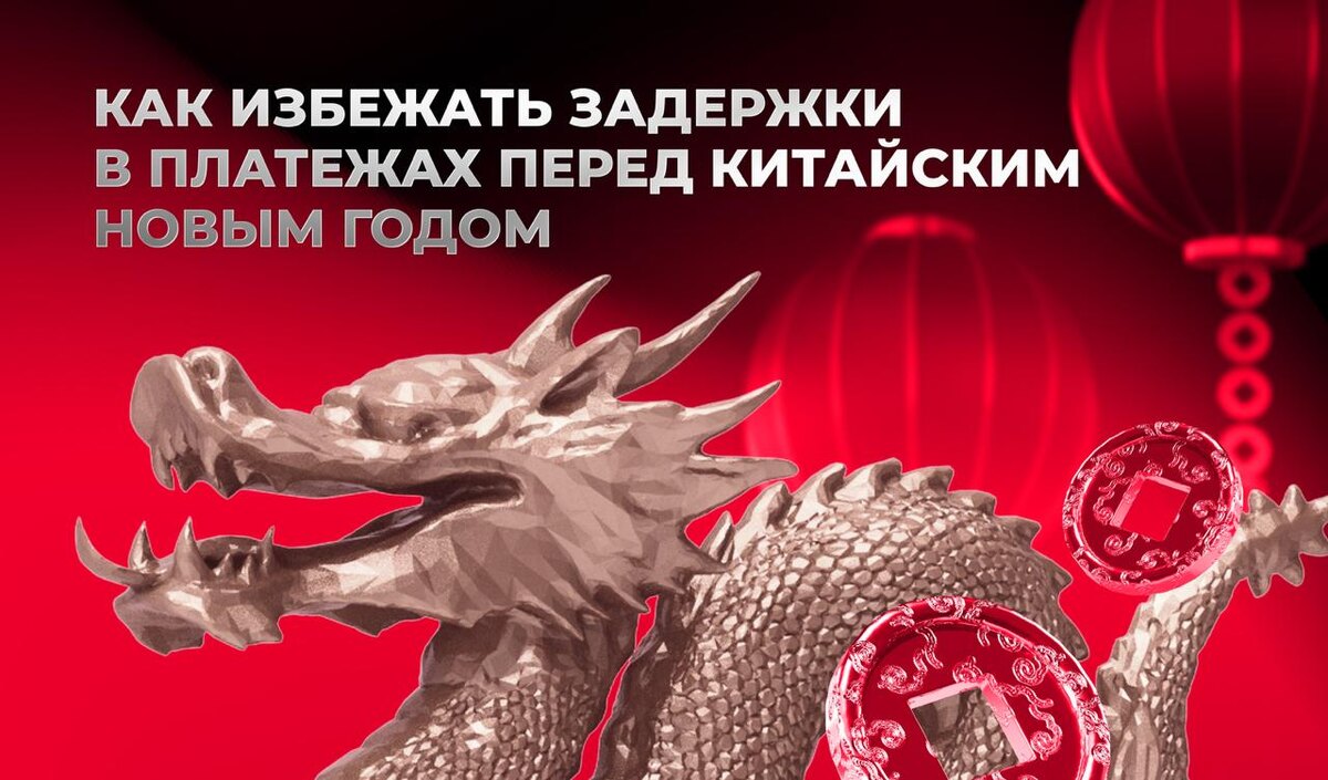 Китайский Новый год: почему бизнесу важно готовиться заранее?