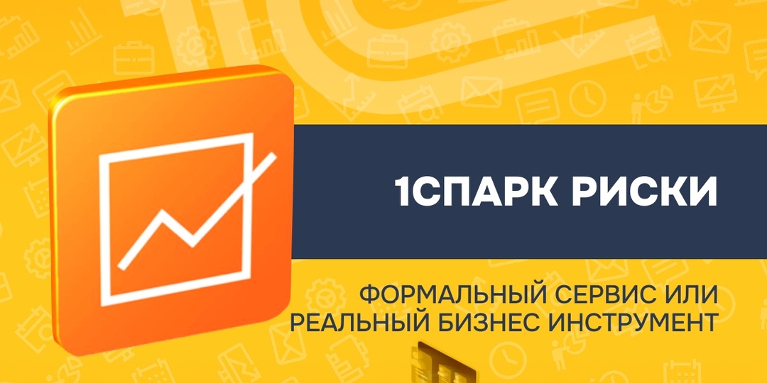 1СПАРК Риски — формальный сервис или реальный бизнес инструмент?