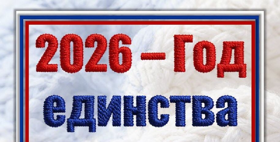 Плакаты к Году единства бесплатно. Скачать с ВК.
