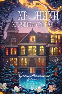 Жанр: романтическое фэнтези