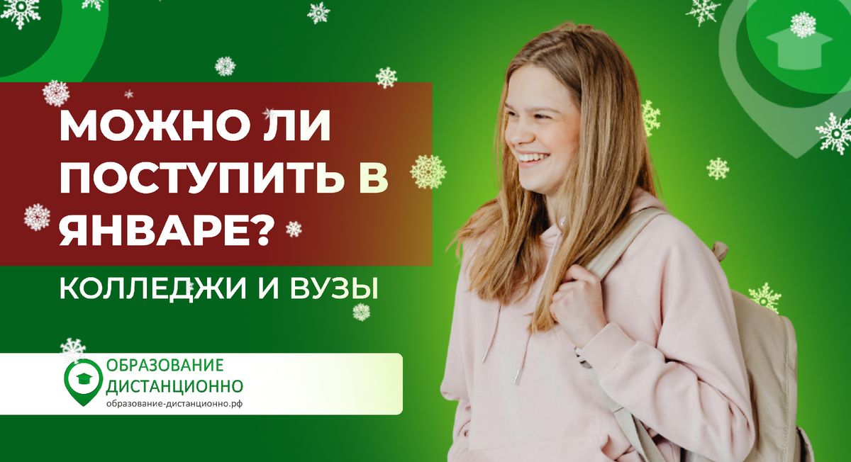 можно ли поступить в колледж или вуз в январе
