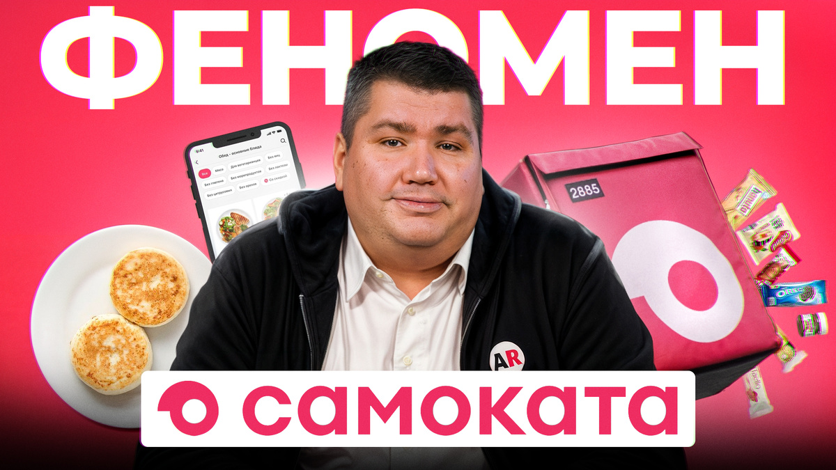 Как Самокат захватил рынок, и сколько на это потратили денег?