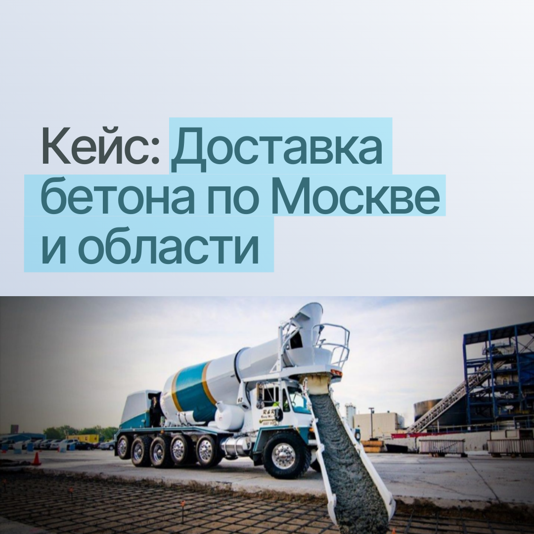 Кейс заявки на доставку бетона 