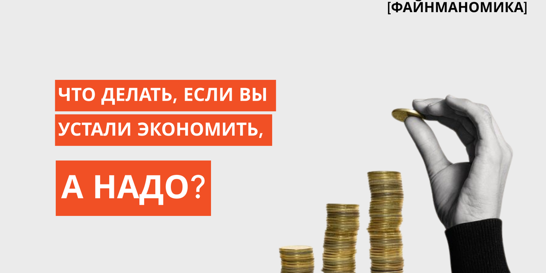 Как разумно экономить и как не сойти с ума в процессе