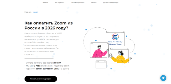Пополнение сервисов Zoom через мессенджер