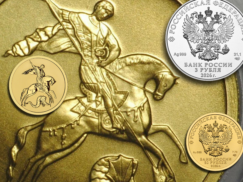 Монеты «Георгий Победоносец» 50 и 3 рубля 2026