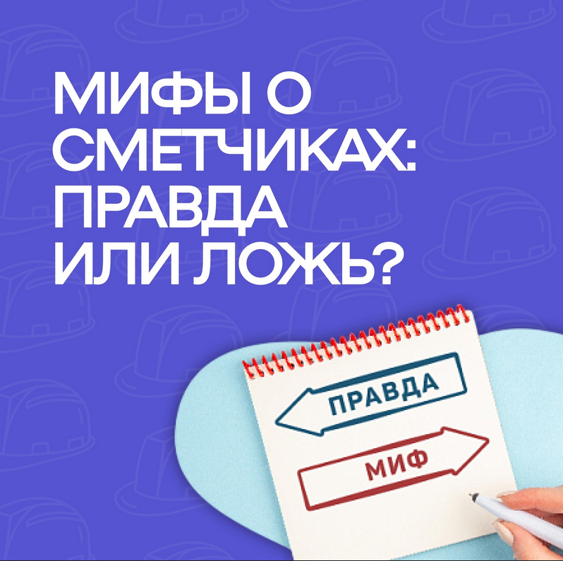 МИФ 2 Сметчики работают только в офисе.