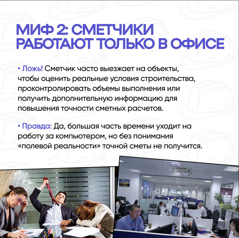 МИФ 2 Сметчики работают только в офисе.